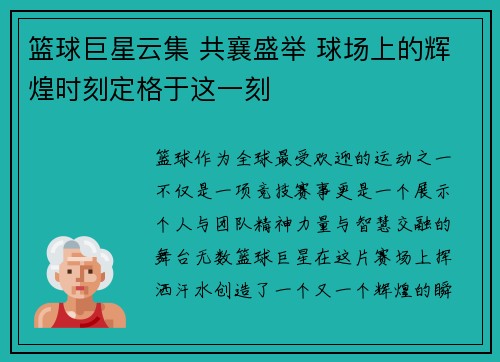 篮球巨星云集 共襄盛举 球场上的辉煌时刻定格于这一刻