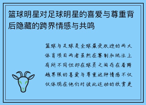 篮球明星对足球明星的喜爱与尊重背后隐藏的跨界情感与共鸣