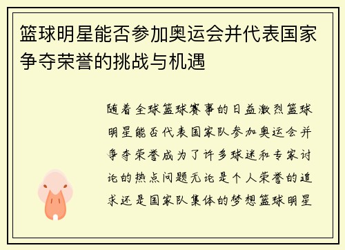 篮球明星能否参加奥运会并代表国家争夺荣誉的挑战与机遇