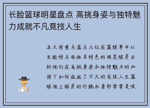 长脸篮球明星盘点 高挑身姿与独特魅力成就不凡竞技人生