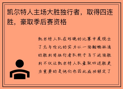 凯尔特人主场大胜独行者，取得四连胜，豪取季后赛资格