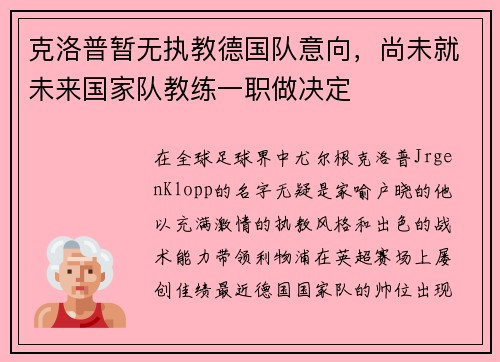 克洛普暂无执教德国队意向，尚未就未来国家队教练一职做决定