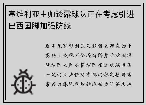 塞维利亚主帅透露球队正在考虑引进巴西国脚加强防线