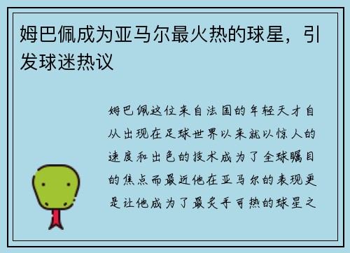 姆巴佩成为亚马尔最火热的球星，引发球迷热议