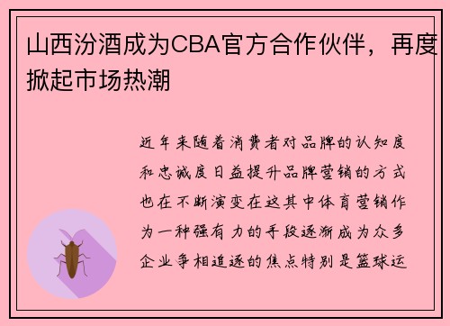 山西汾酒成为CBA官方合作伙伴，再度掀起市场热潮