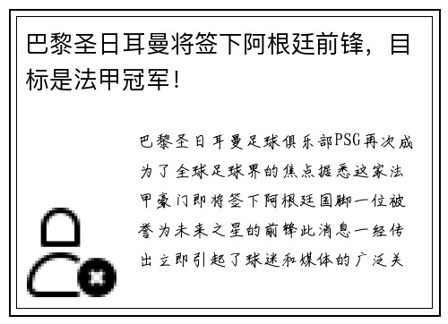 巴黎圣日耳曼将签下阿根廷前锋，目标是法甲冠军！
