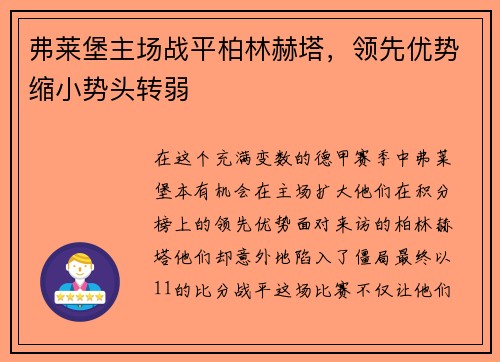 弗莱堡主场战平柏林赫塔，领先优势缩小势头转弱
