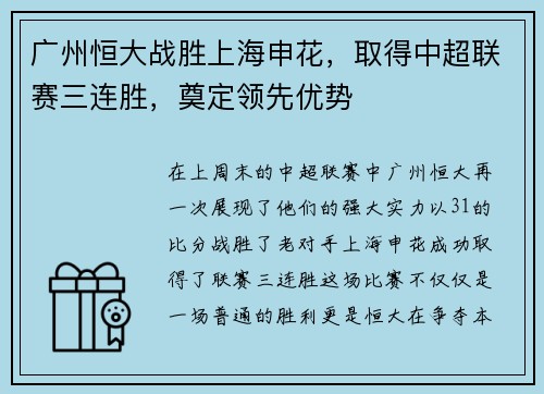 广州恒大战胜上海申花，取得中超联赛三连胜，奠定领先优势