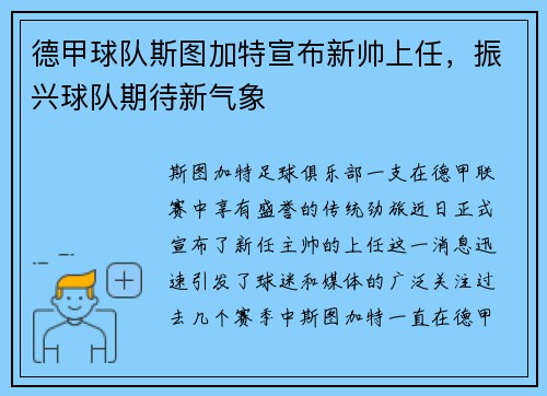 德甲球队斯图加特宣布新帅上任，振兴球队期待新气象