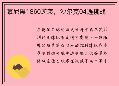 慕尼黑1860逆袭，沙尔克04遇挑战