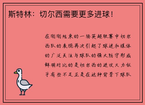 斯特林：切尔西需要更多进球！