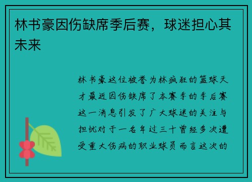 林书豪因伤缺席季后赛，球迷担心其未来