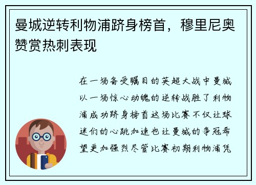 曼城逆转利物浦跻身榜首，穆里尼奥赞赏热刺表现
