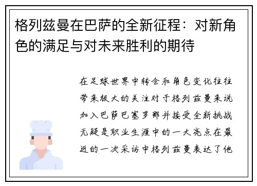 格列兹曼在巴萨的全新征程：对新角色的满足与对未来胜利的期待