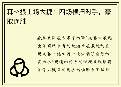 森林狼主场大捷：四场横扫对手，豪取连胜