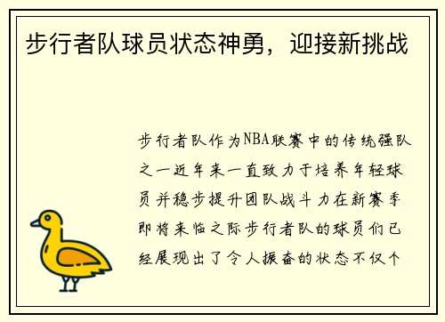步行者队球员状态神勇，迎接新挑战