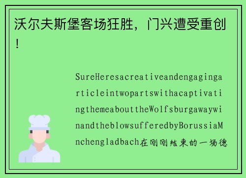 沃尔夫斯堡客场狂胜，门兴遭受重创！