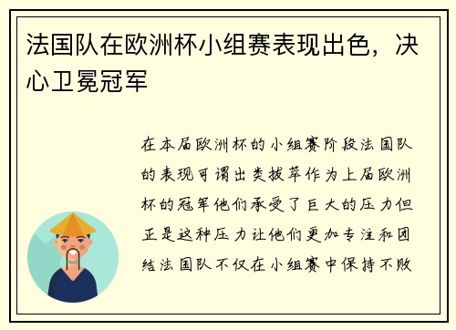 法国队在欧洲杯小组赛表现出色，决心卫冕冠军