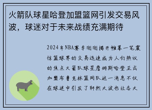 火箭队球星哈登加盟篮网引发交易风波，球迷对于未来战绩充满期待