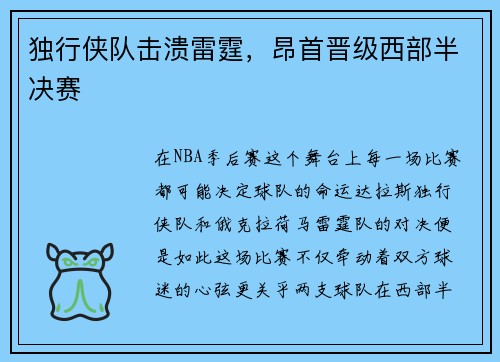 独行侠队击溃雷霆，昂首晋级西部半决赛
