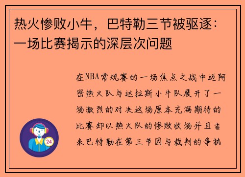 热火惨败小牛，巴特勒三节被驱逐：一场比赛揭示的深层次问题