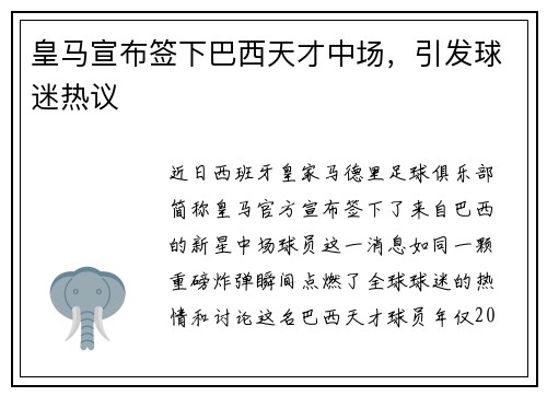 皇马宣布签下巴西天才中场，引发球迷热议