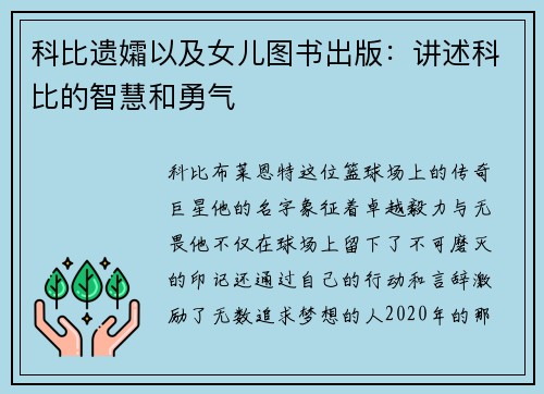 科比遗孀以及女儿图书出版：讲述科比的智慧和勇气