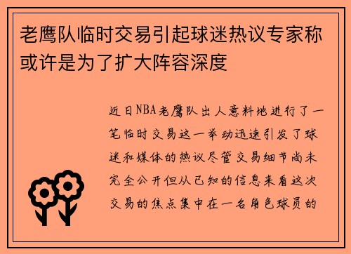 老鹰队临时交易引起球迷热议专家称或许是为了扩大阵容深度