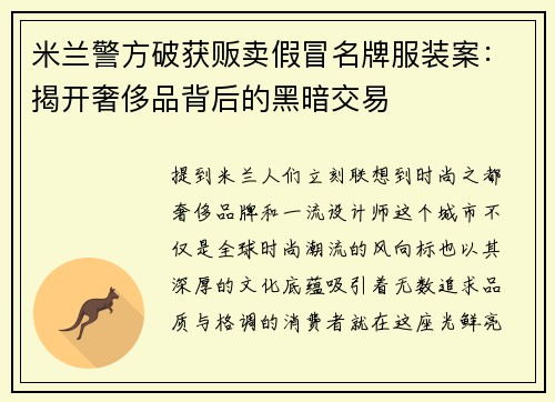 米兰警方破获贩卖假冒名牌服装案：揭开奢侈品背后的黑暗交易