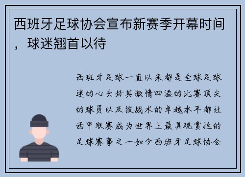 西班牙足球协会宣布新赛季开幕时间，球迷翘首以待