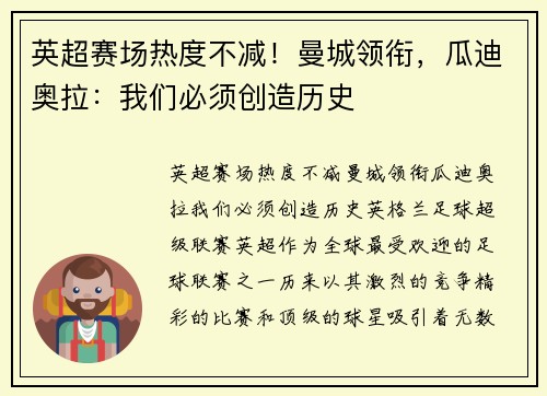 英超赛场热度不减！曼城领衔，瓜迪奥拉：我们必须创造历史